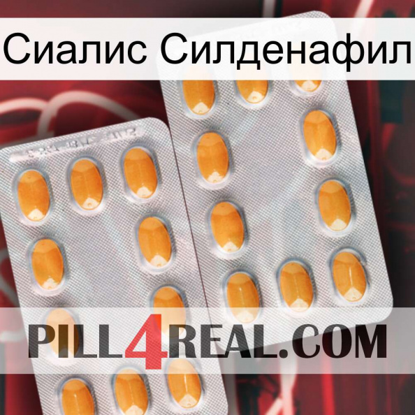 Сиалис Силденафил cialis4.jpg